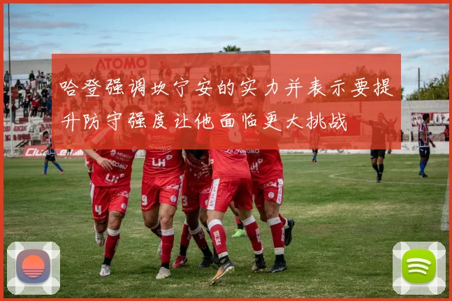 哈登强调坎宁安的实力并表示要提升防守强度让他面临更大挑战