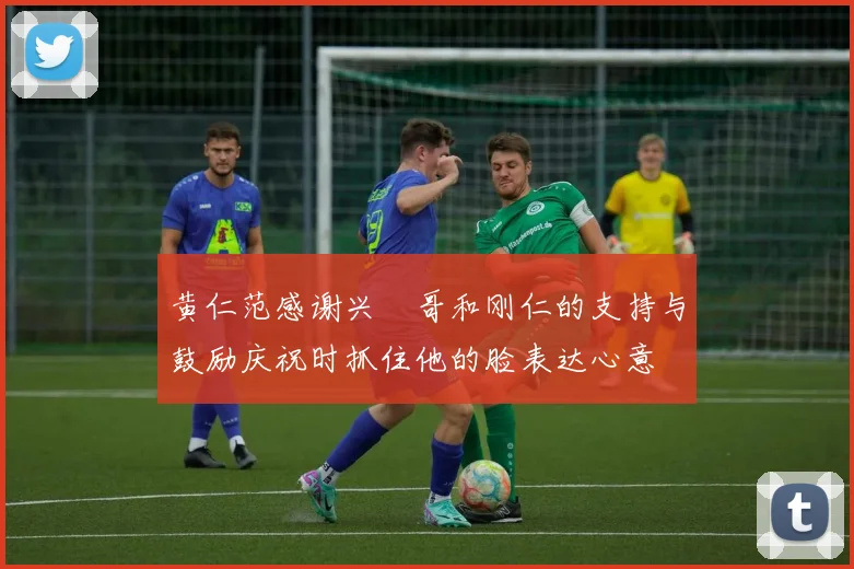 黄仁范感谢兴慜哥和刚仁的支持与鼓励庆祝时抓住他的脸表达心意