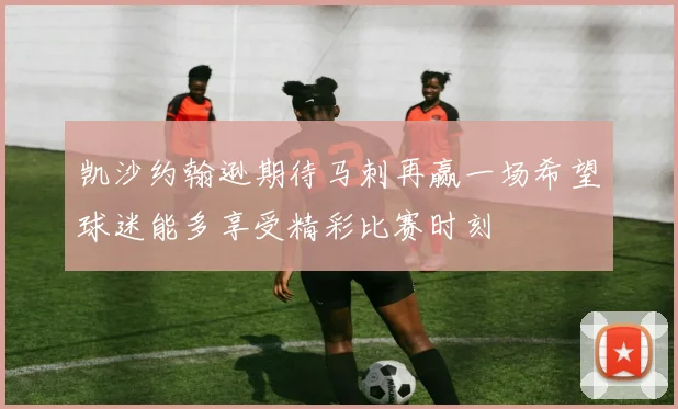 凯沙约翰逊期待马刺再赢一场希望球迷能多享受精彩比赛时刻