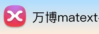 万博matext手机登录 logo